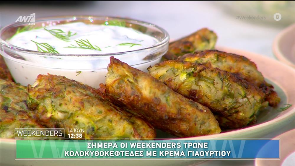 Κολοκυθοκεφτέδες με κρέμα γιαουρτιού - Weekenders - 14/06/2025