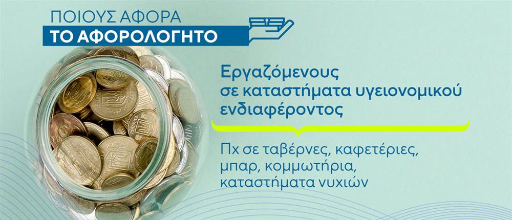 Φιλοδώρημα-ρεύμα κάρτες