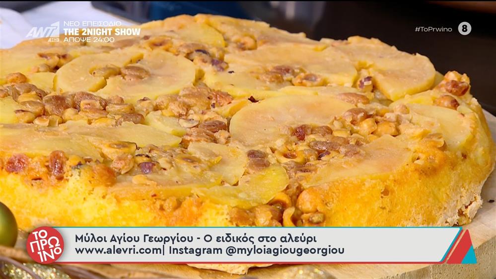 Ανάποδη μηλόπιτα - Το Πρωινό - 16/12/2025