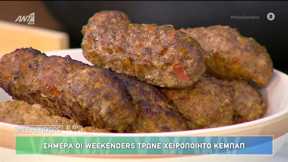 Χειροποίητο κεμπάπ - Weekenders - 21/06/2025