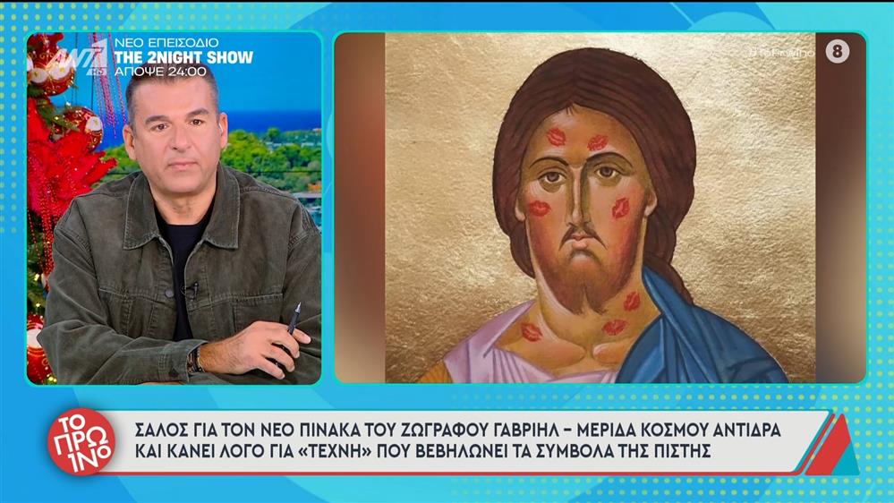 Σάλος για τον νέο πίνακα του ζωγράφου Γαβριήλ - Το Πρωινό - 16/12/2025