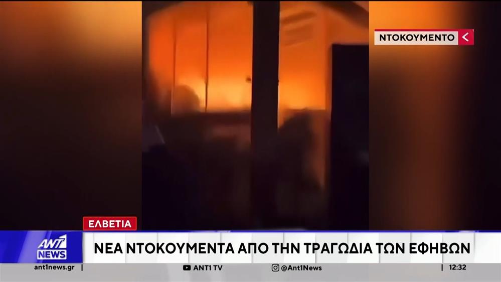 Νέα βίντεο ντοκουμέντο από την τραγωδία στην Ελβετία