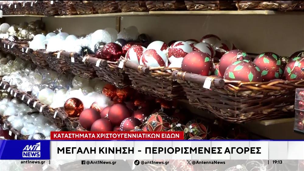 Καταστήματα Χριστουγεννιάτικων Ειδών: Μεγάλη κίνηση, περιορισμένες αγορές