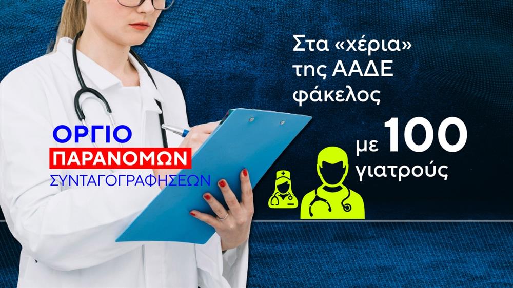 ΑΑΔΕ - Γιατροί - Απάτη - ΕΟΠΥΥ