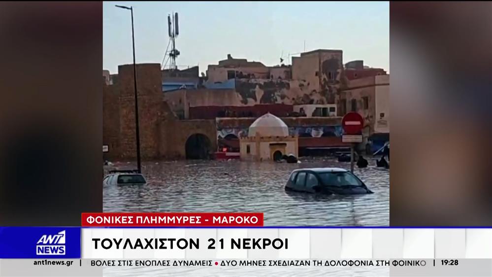 Φονικές πλημμύρες προκάλεσαν οι ισχυρές καταιγίδες στο Μαρόκο