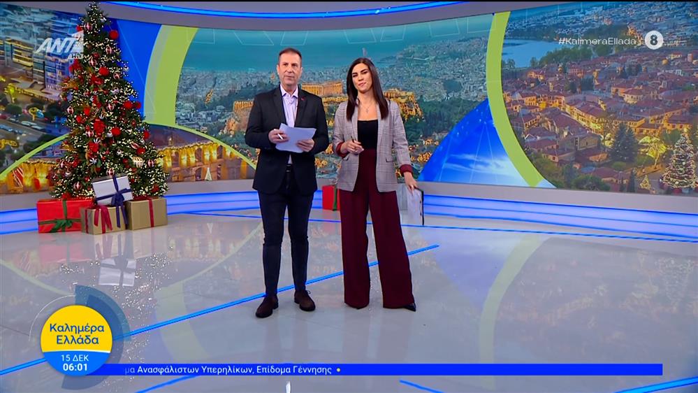 ΚΑΛΗΜΕΡΑ ΕΛΛΑΔΑ – 15/12/2025