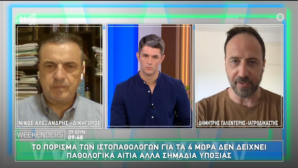 Αμαλιάδα: Το πόρισμα των ιστοπαθολόγων για τα 4 μωρά δείχνει σημάδια υποξίας - Weekenders - 29/06/2025