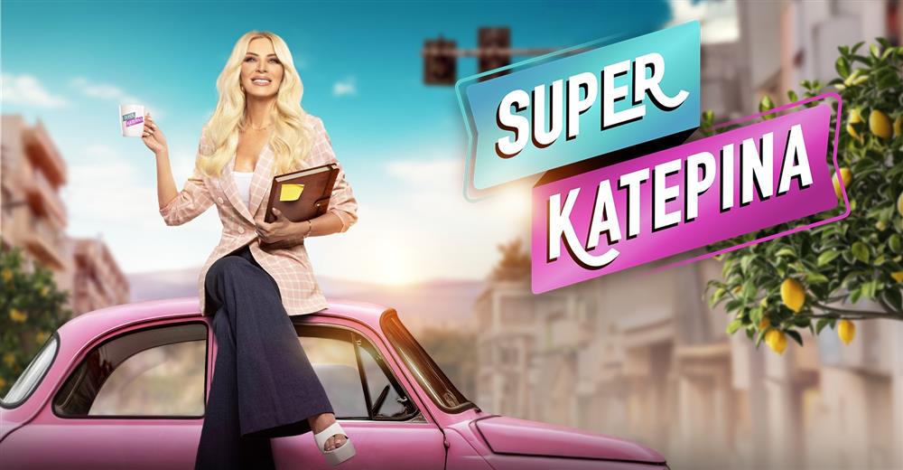 Super Κατερίνα