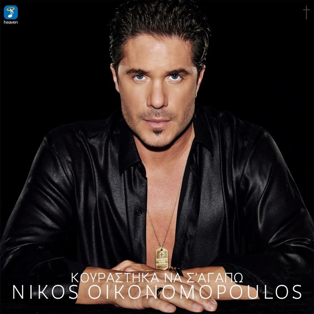 Νίκος Οικονομόπουλος