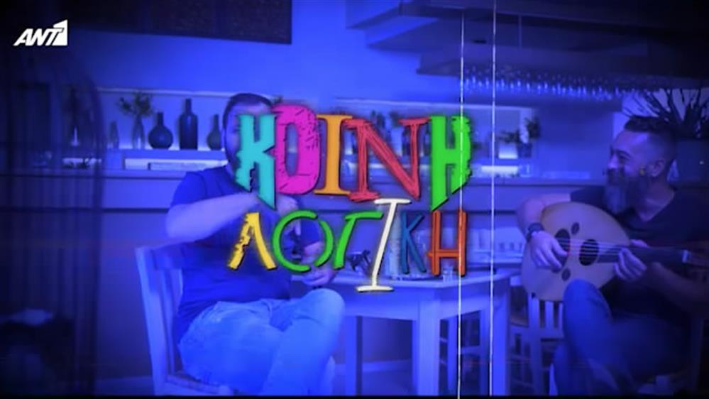 ΚΟΙΝΗ ΛΟΓΙΚΗ – ΕΠΕΙΣΟΔΙΟ 11