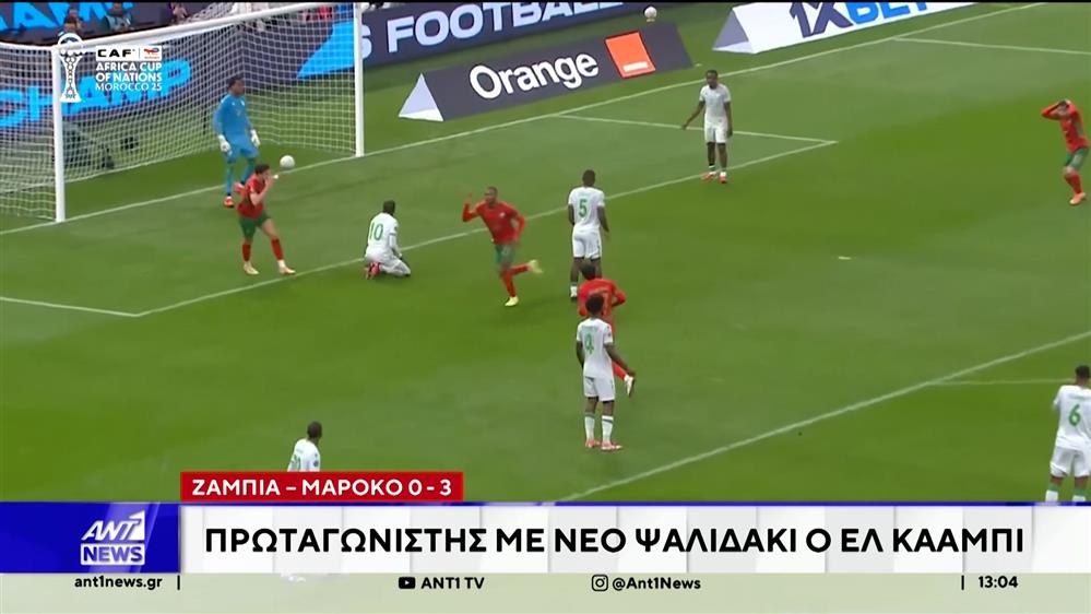 Με μεγάλο πρωταγωνιστή τον Αγιούμπ Ελ Κααμπί, το Μαρόκο επιβλήθηκε με 3-0 της Ζάμπια