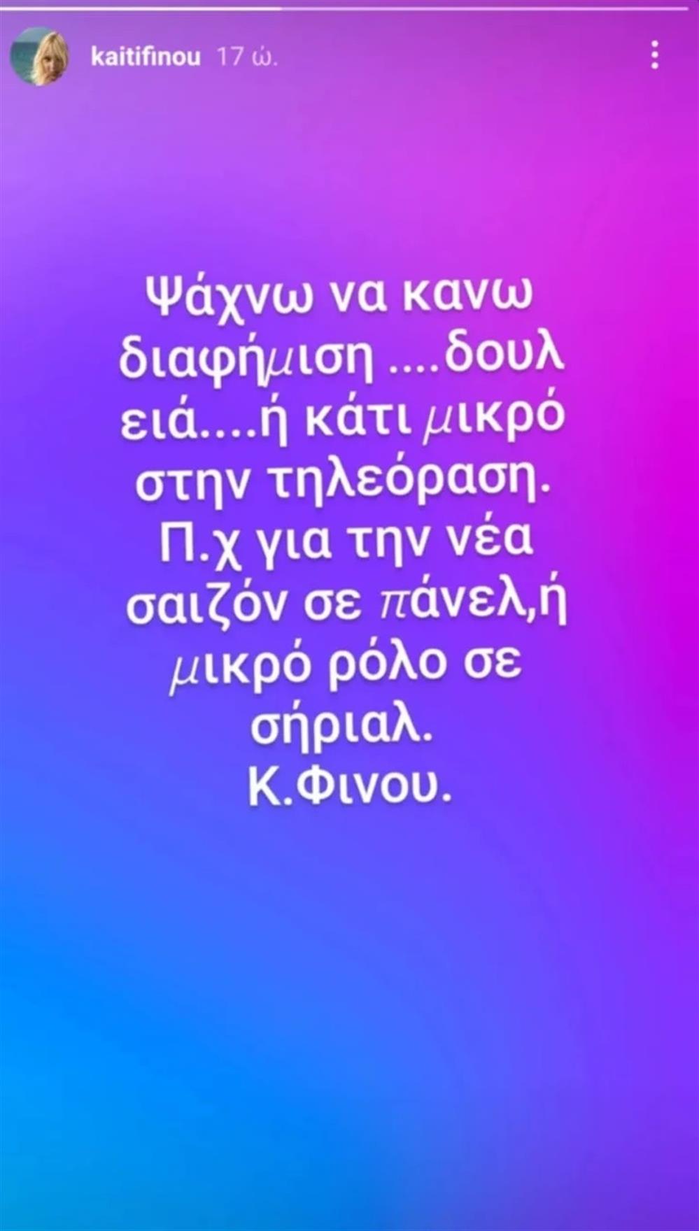 Καίτη Φίνου Καίτη Φίνου