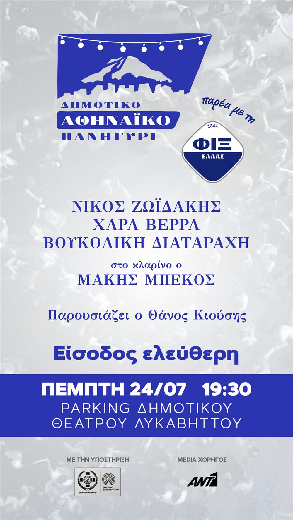 ΔΗΜΟΤΙΚΟ ΑΘΗNΑΙΚΟ ΠΑΝΗΓΥΡΙ ΠΑΡΕΑ ΜΕ ΤΗ ΦΙΞ