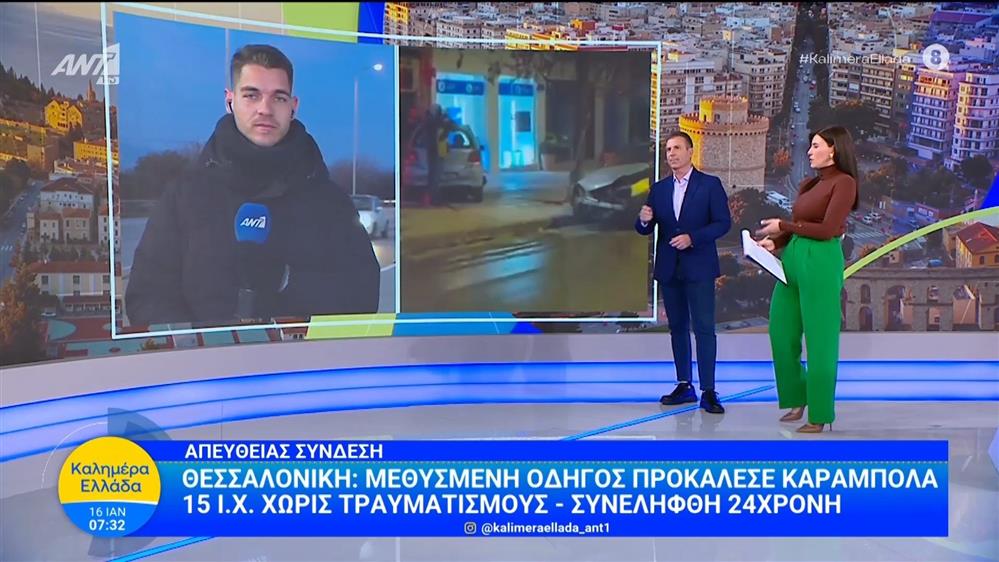 Θεσσαλονίκη: Μεθυσμένη οδηγός προκάλεσε καραμπόλα 15 Ι.Χ. χωρίς τραυματισμούς - Καλημέρα Ελλάδα - 16/01/2026