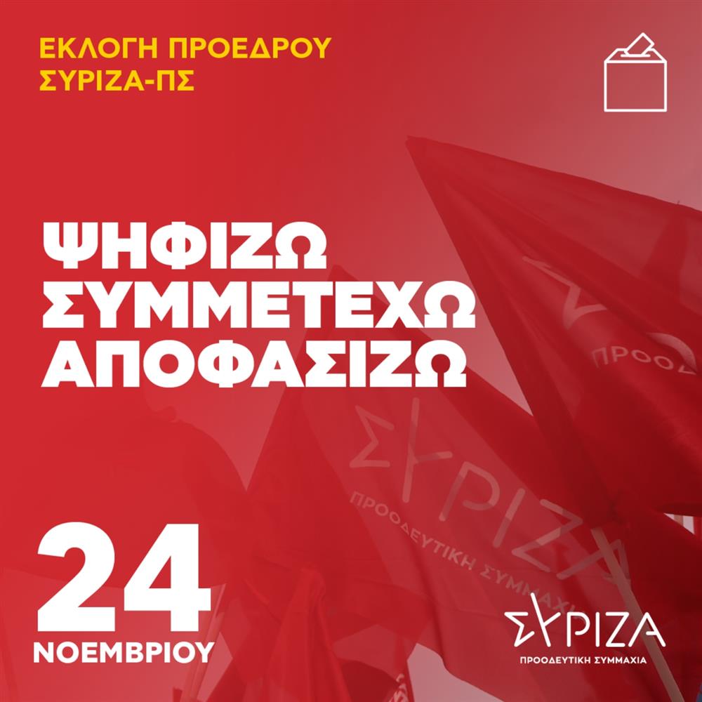 ΣΥΡΙΖΑ - Εκλογή Προέδρου - 24 Νοεμβρίου ΣΥΡΙΖΑ - Εκλογή Προέδρου - 24 Νοεμβρίου