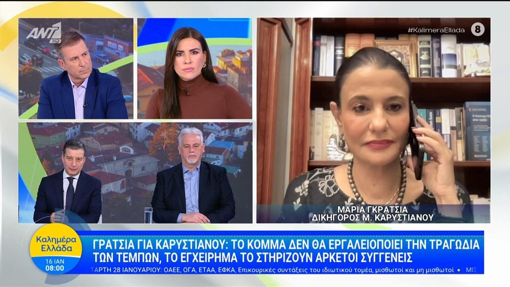 Γρατσία για Καρυστιανού: "Το κόμμα δεν θα εργαλειοποιεί την τραγωδία των Τεμπών" - Καλημέρα Ελλάδα - 16/01/2026
