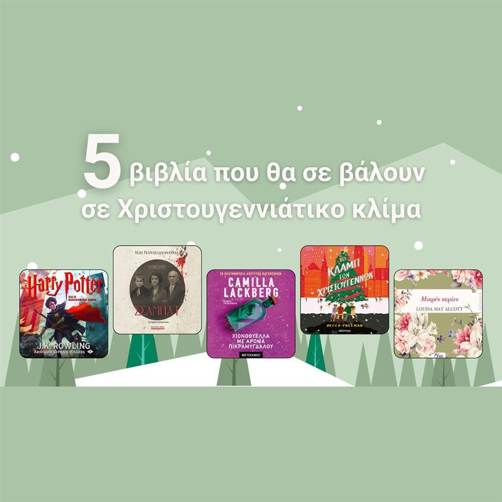JukeBooks: 5 βιβλία που θα σε βάλουν σε Χριστουγεννιάτικο κλίμα
