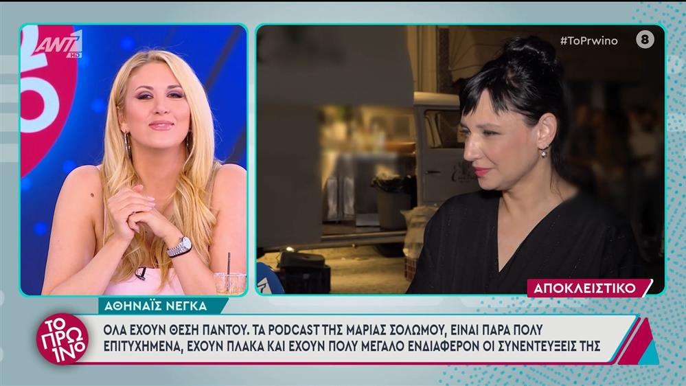 Αθηναΐς Νέγκα: «όλα έχουν θέση παντού» - Το Πρωινό – 04/07/2025
