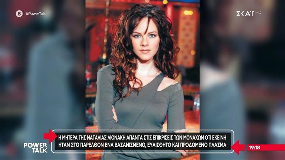 Ναταλία Λιονάκη