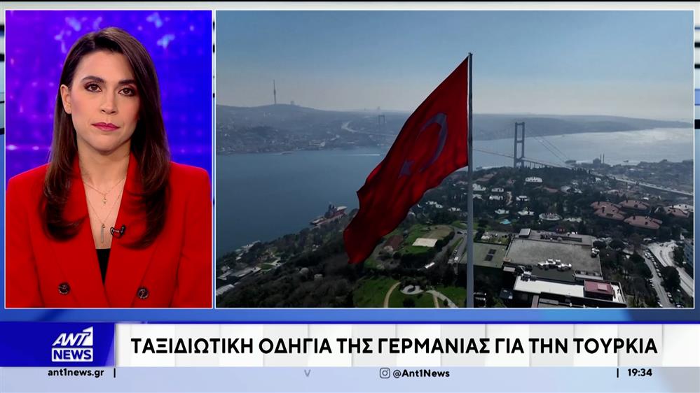 Γερμανία: Ταξιδιωτική οδηγία για όσους επισκέπτονται την Τουρκία