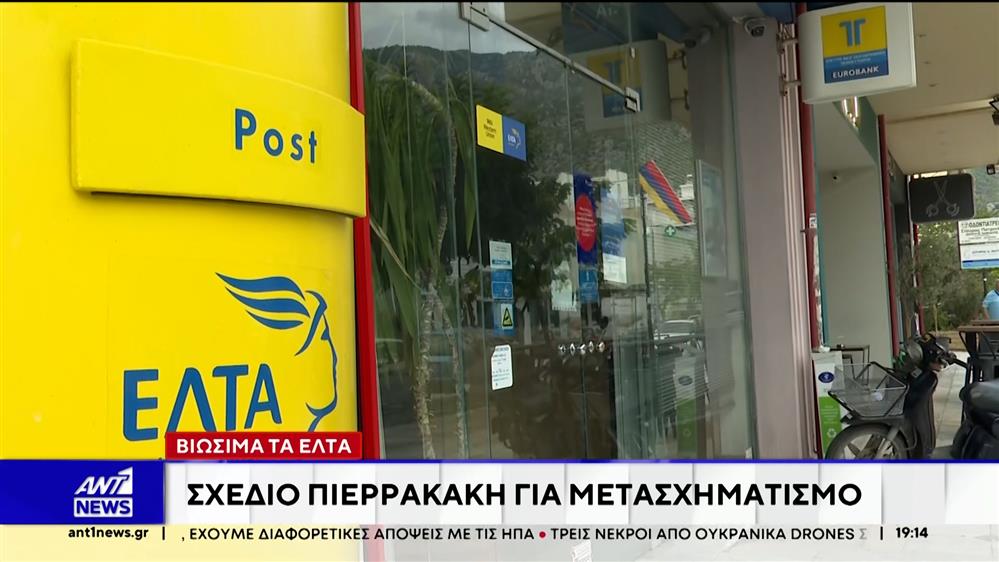 Σε μερική αναδίπλωση για την τύχη υποκαταστημάτων των ΕΛΤΑ, προχώρησε η Κυβέρνηση