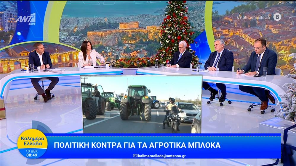 Πολιτική κόντρα για τα αγροτικά μπλόκα – Καλημέρα Ελλάδα – 10/12/2025