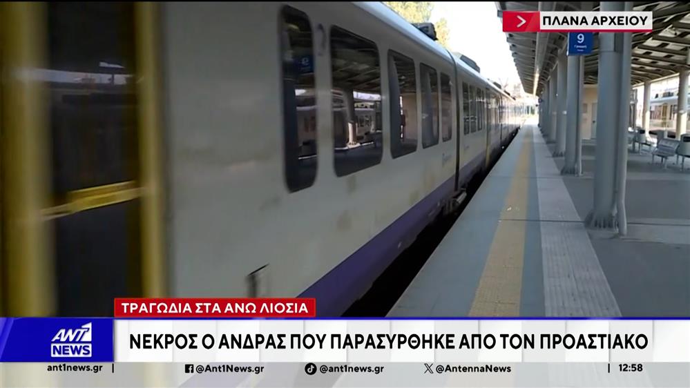 Τραγωδία στα Άνω Λιόσια με την παράσυρση άνδρα από συρμό προαστιακού