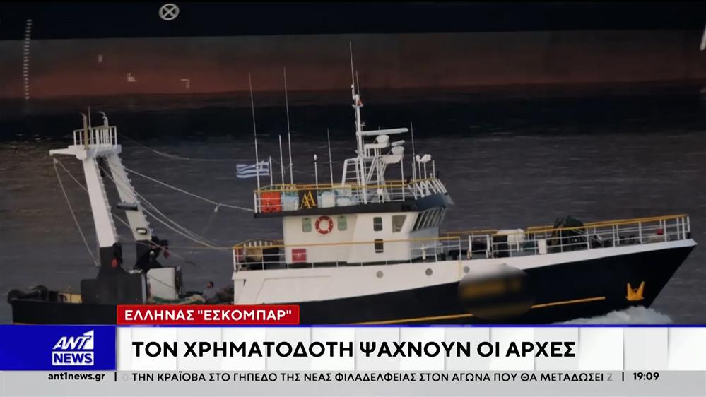 Συνεχίζονται οι έρευνες των Αρχών για τη μεγάλη ποσότητα κοκαΐνης σε ελληνικό αλιευτικό