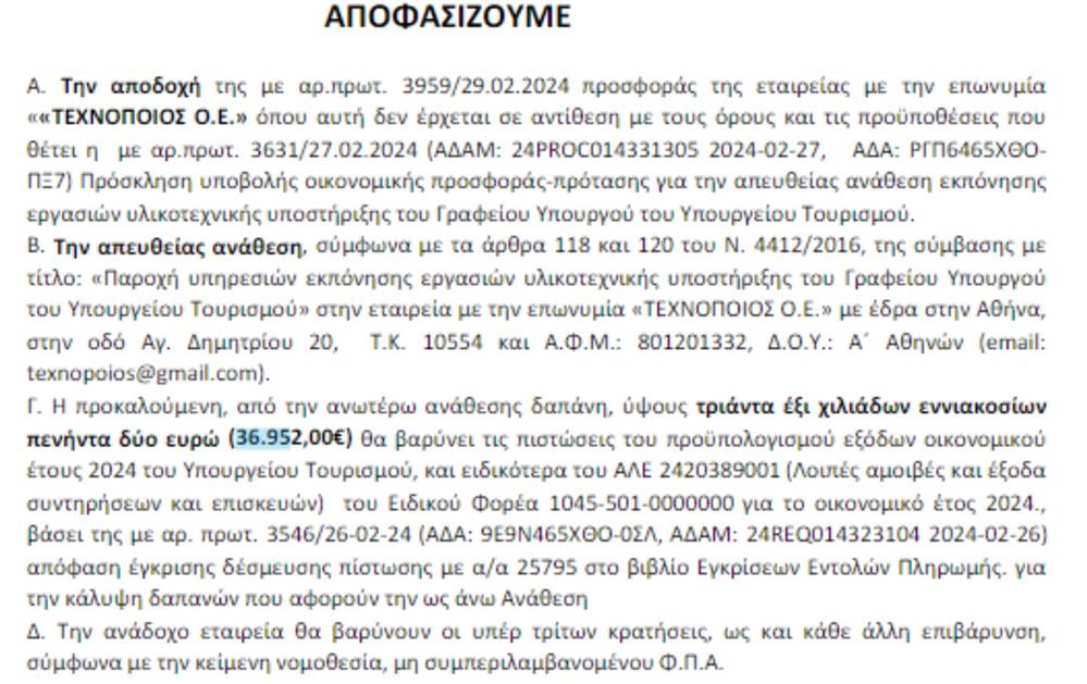 Διαύγεια - Υπουργείο Τουρισμού - Χαλιά