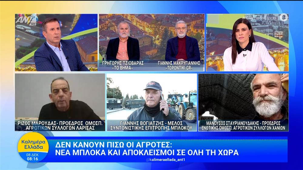 Δεν κάνουν πίσω οι αγρότες - Καλημέρα Ελλάδα - 08/12/2025