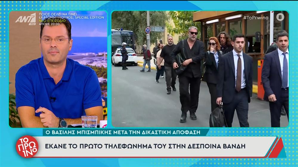 Βασίλης Μπισμπίκης Δέσποινα Βανδή