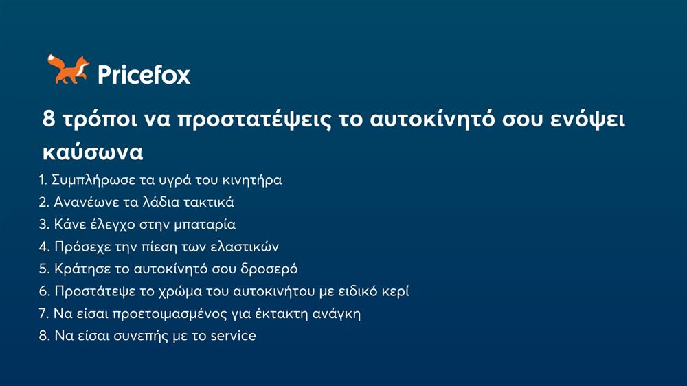 Pricefox - Προστασία αυτοκινήτου - καλοκαίρι