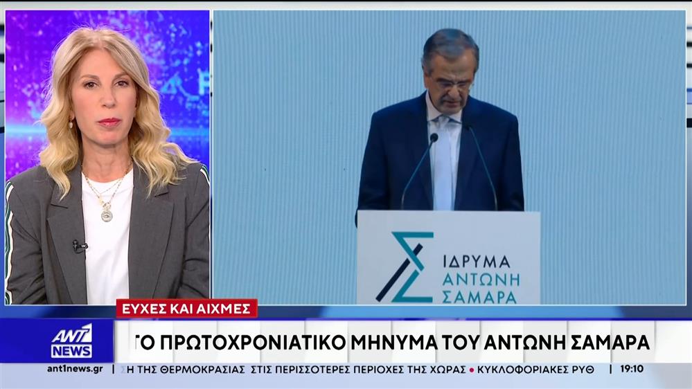 Το πρωτοχρονιάτικο μήνυμα του Αντώνη Σαμαρά