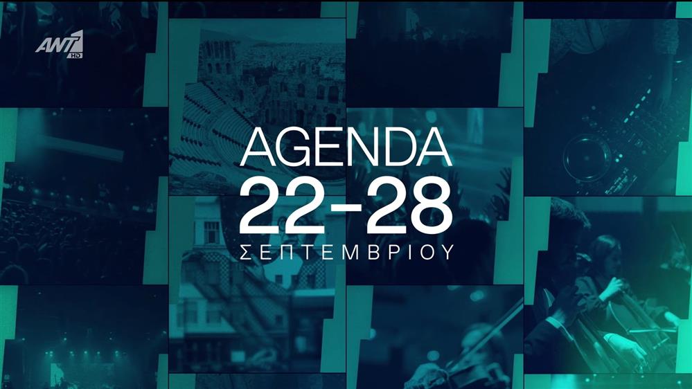 ENERGY OUT LOUD | Η ενέργεια της εβδομάδας – Agenda 22-28 Σεπτεμβρίου
