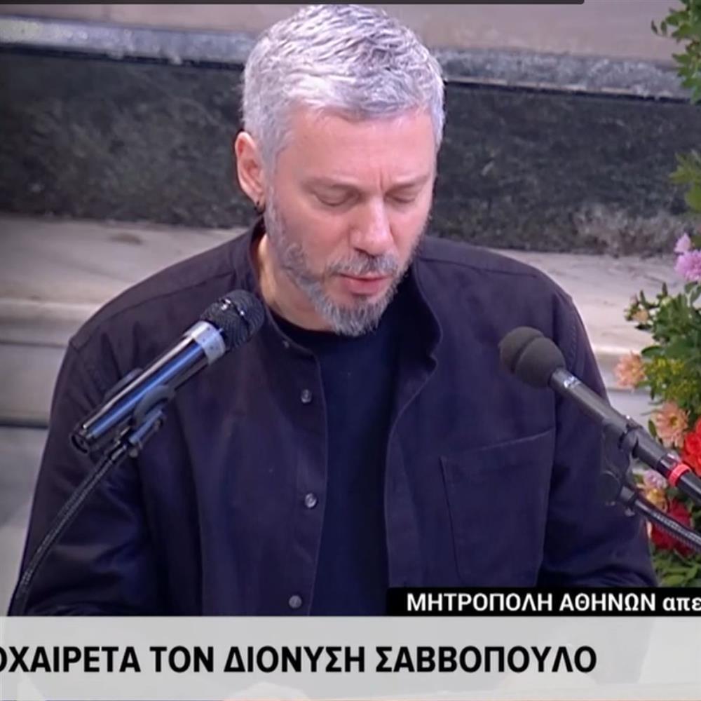 Κηδεία Διονύση Σαββόπουλου: Συγκλόνισε ο Αλκίνοος Ιωαννίδης - " Υπάρχουμε γιατί προϋπήρξες"
