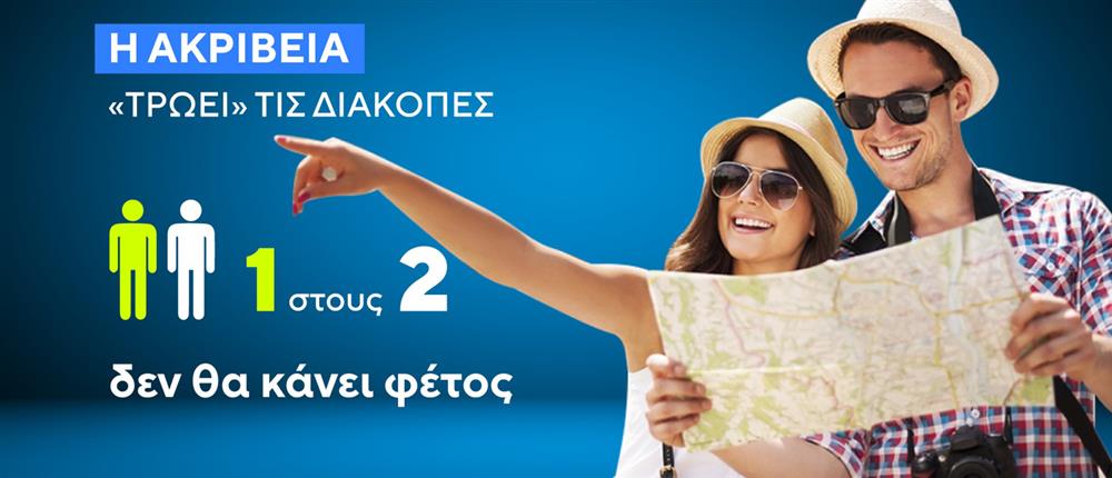 διακοπες - ακριβεια διακοπες - ακριβεια