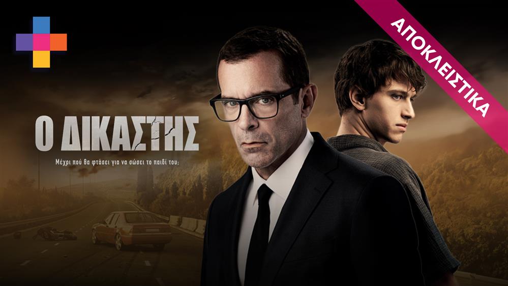 Ο ΔΙΚΑΣΤΗΣ - ΕΠΕΙΣΟΔΙΟ 22