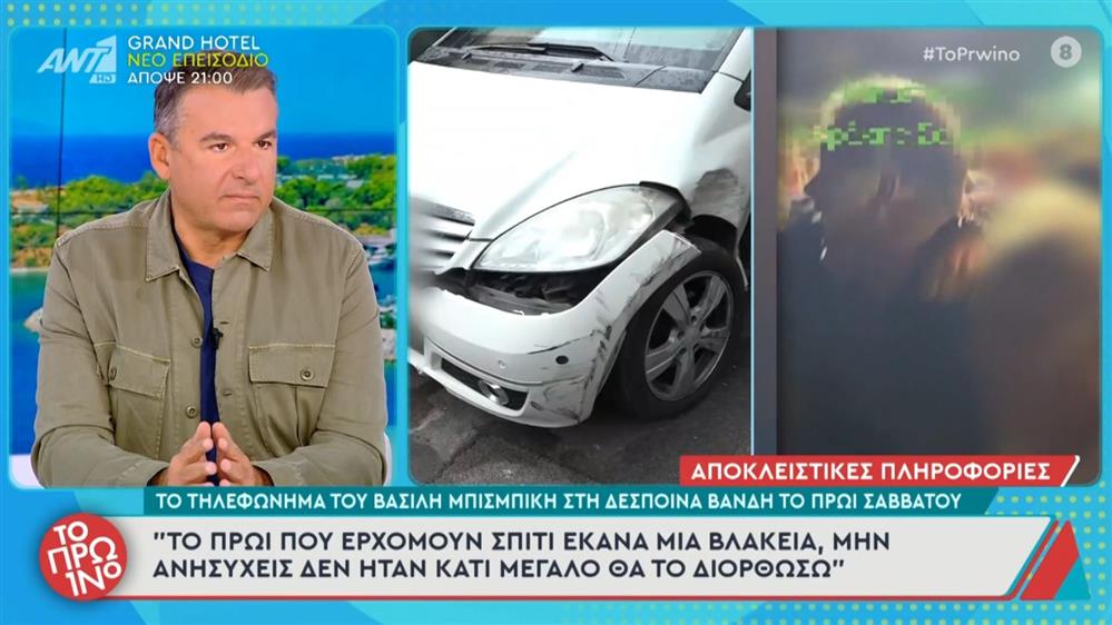 Βασιλης Μπισμπικης τηλεφωνημα