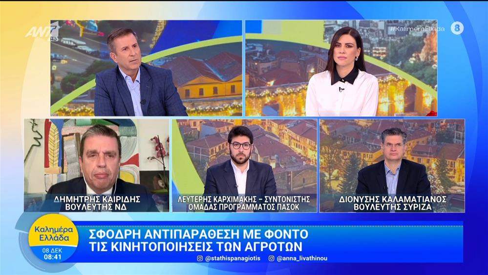 Σφοδρή αντιπαράθεση με φόντο τις κινητοποιήσεις των αγροτών - Καλημέρα Ελλάδα - 08/12/2025