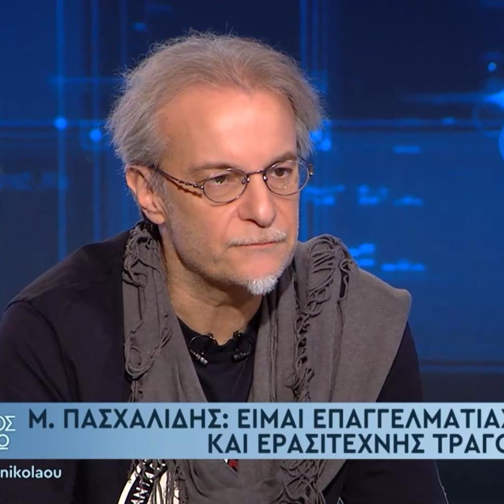 Μίλτος Πασχαλίδης: Η σπάνια εξομολόγηση για τις κόρες του - "Είμαι επαγγελματίας μπαμπάς και ερασιτέχνης τραγουδοποιός"
