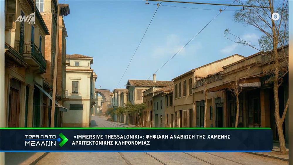 «Immersive Thessaloniki»: Ψηφιακή αναβίωση της χαμένης αρχιτεκτονικής κληρονομιάς