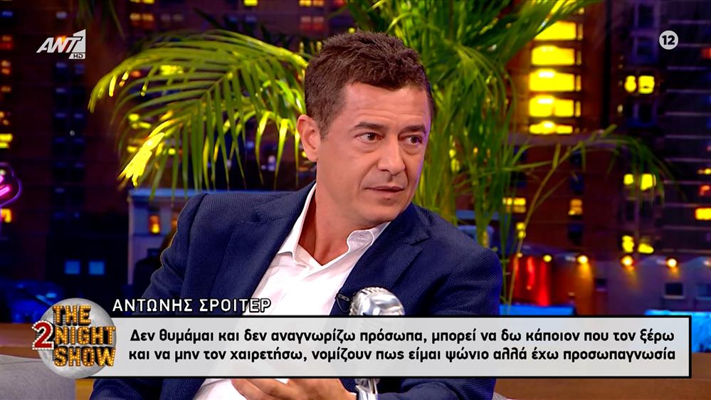 Αντώνης Σρόιτερ