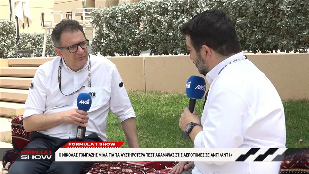 Ο Νικόλας Τομπάζης μιλά για τα αυστηρότερα τεστ ακαμψίας στις αεροτομές σε ΑΝΤ1/ΑΝΤ1+