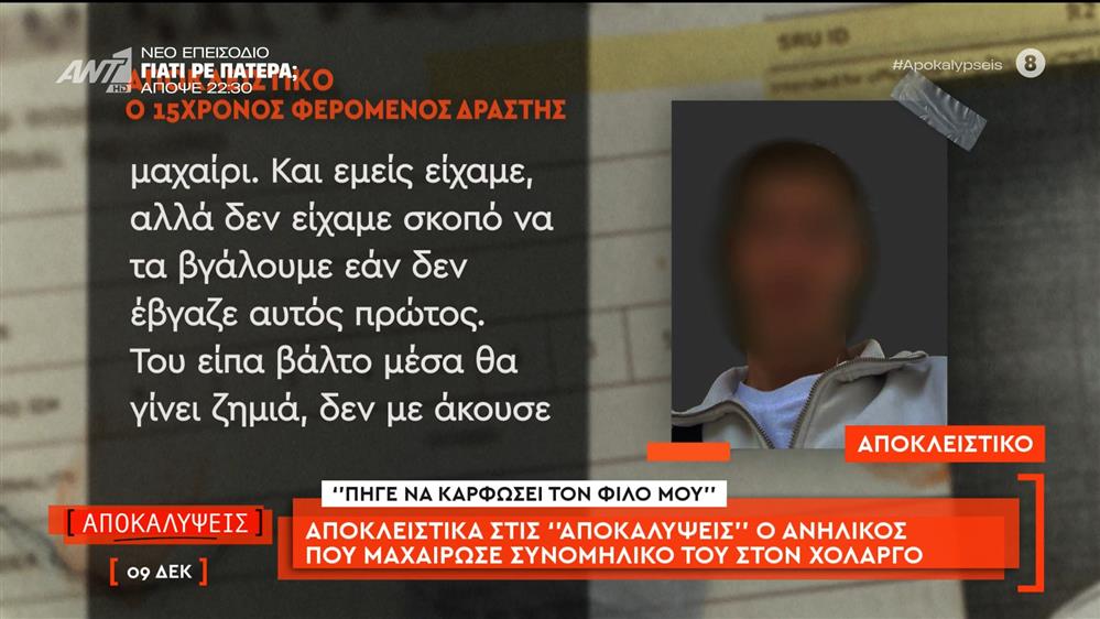 Αποκλειστικά στις «Αποκαλύψεις» ο ανήλικος που μαχαίρωσε συνομήλικο του στον Χολαργό