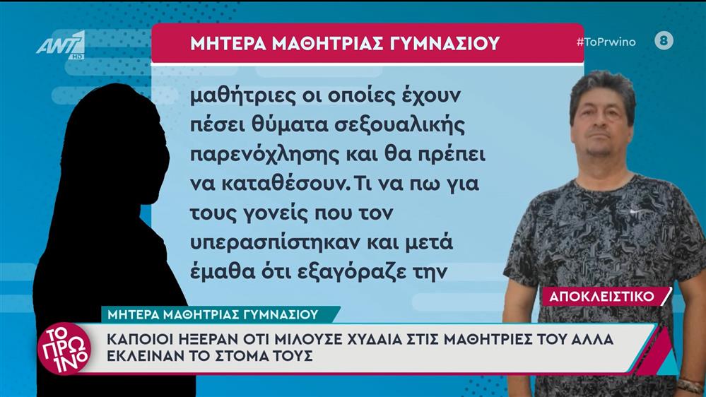 Στη δημοσιότητα τα στοιχεία του γυμνασιάρχη που προφυλακίστηκε για βιασμό μαθήτριας – Το Πρωινό – 04/07/2025

