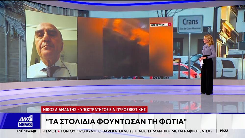 Τραγωδία στην Ελβετία: Ο Υποστράτηγος ε.α της Πυροσβεστικής και Δικαστικός Πραγματογνώμονας Νίκος Διαμαντής στον ΑΝΤ1