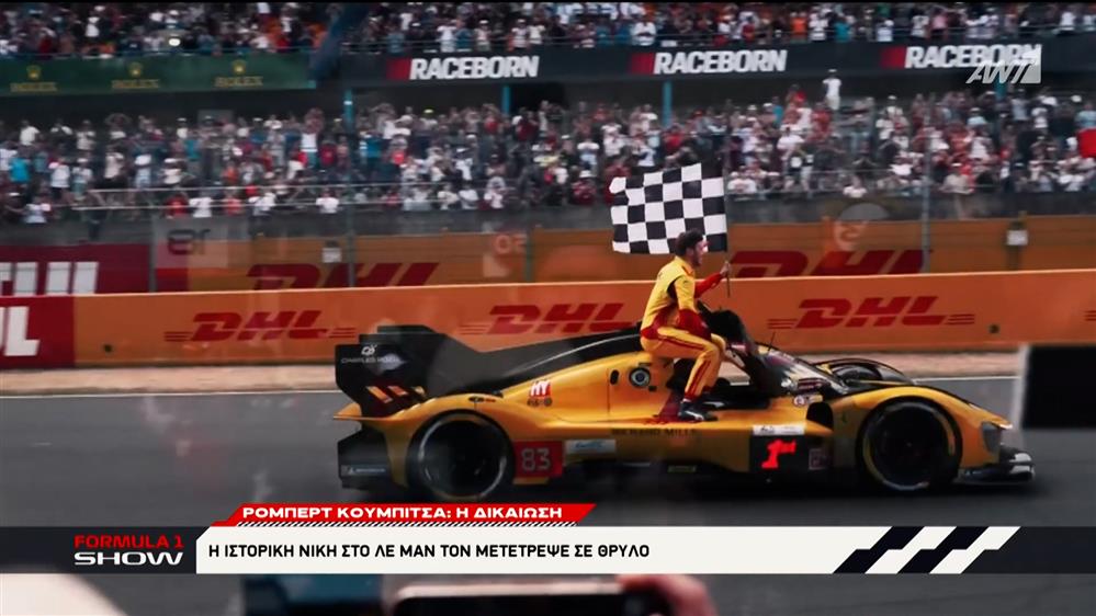 Robert Kubica: Η ιστορική νίκη στο Λε Μαν τον μετέτρεψε σε θρύλο