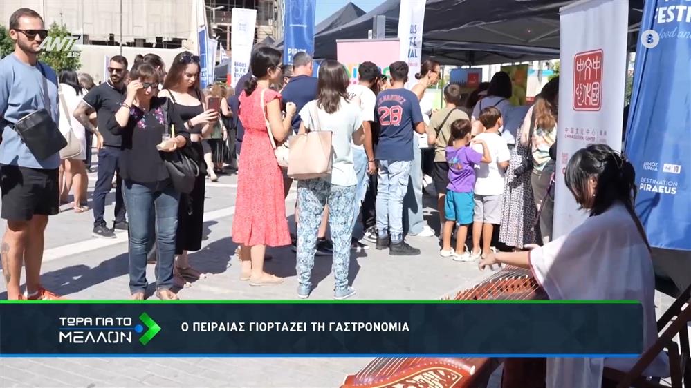 Ο Πειραιάς γιορτάζει τη γαστρονομία