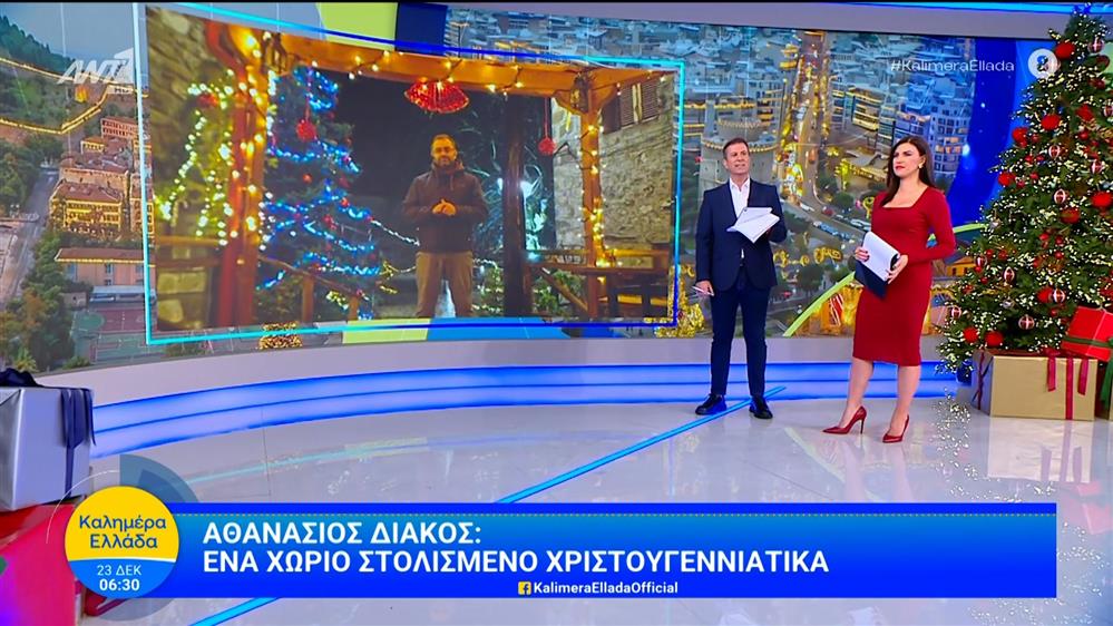 Αθανάσιος Διάκος: Ένα χωριό στολισμένο χριστουγεννιάτικα – Καλημέρα Ελλάδα – 24/12/2025
