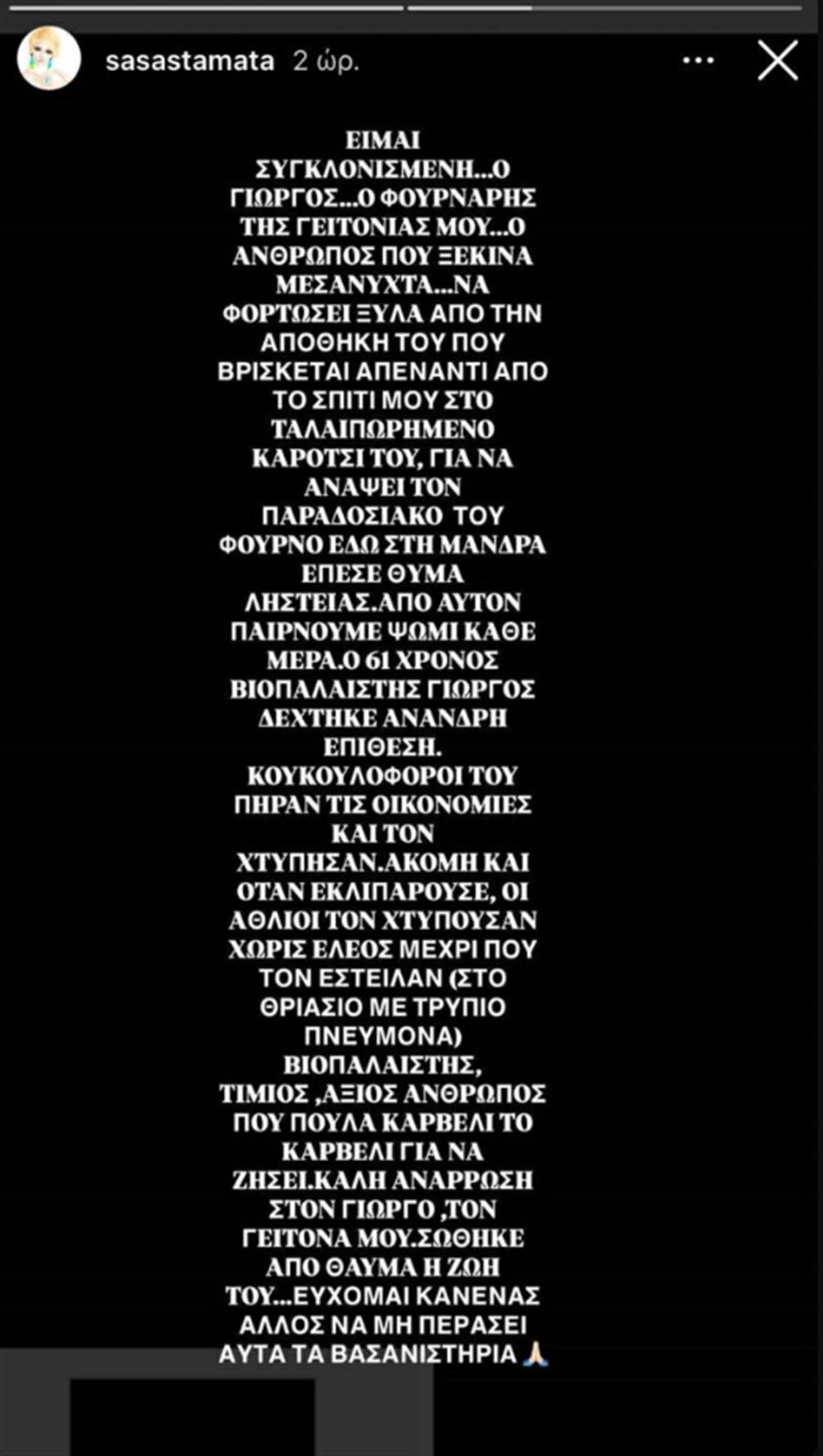 Σάσα Σταμάτη